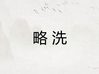 略洗 略洗