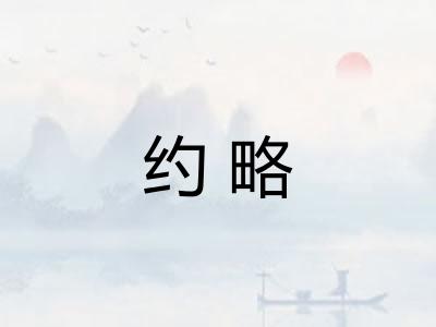 约略