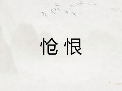 怆恨 怆恨