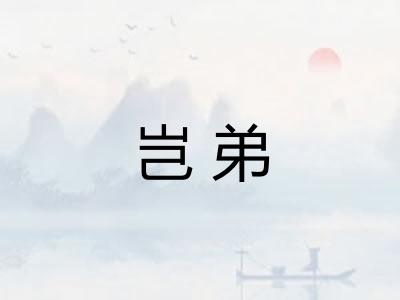 岂弟