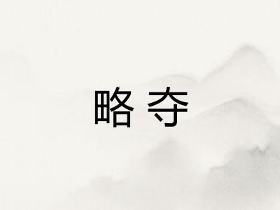 略夺