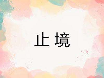 止境