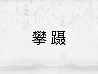攀蹑