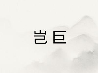 岂巨