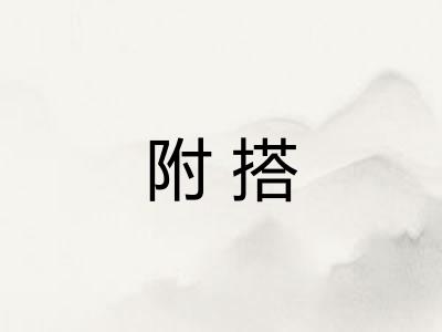 附搭