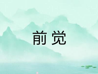 前觉