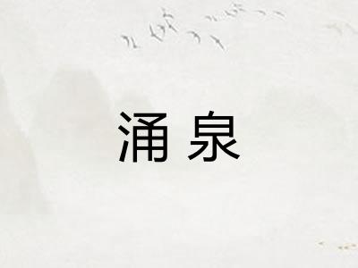 涌泉