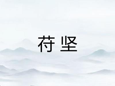 苻坚
