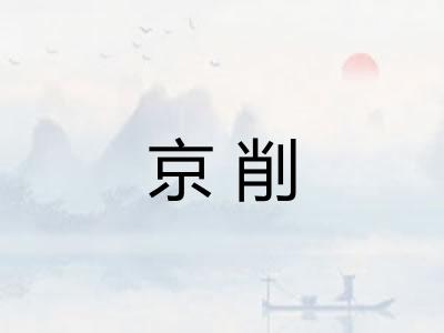 京削