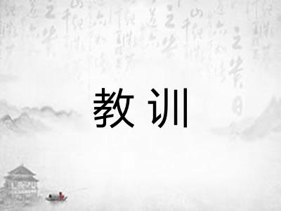 教训 教训