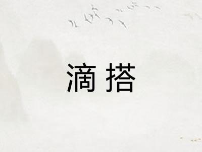 滴搭 滴搭