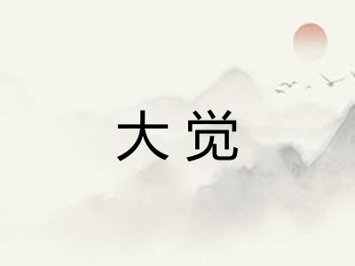 大觉 大觉