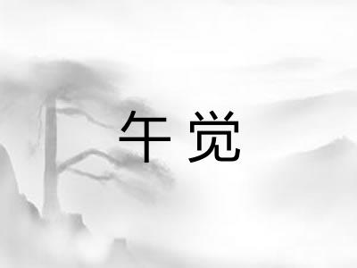 午觉 午觉