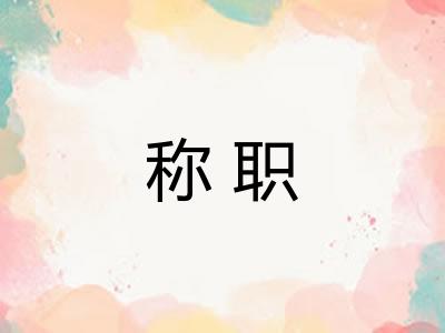 称职