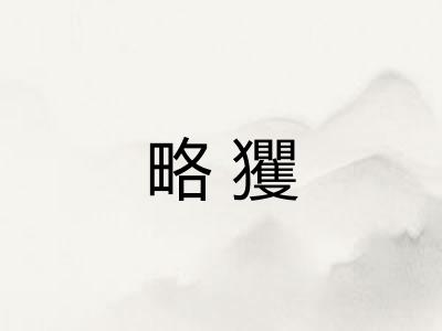 略玃