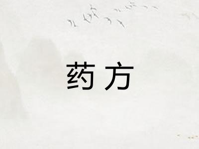 药方 药方