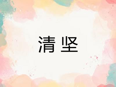 清坚