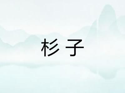 杉子 杉子