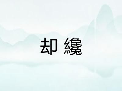 却纔 却纔