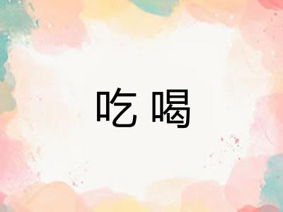 吃喝