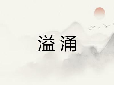 溢涌 溢涌