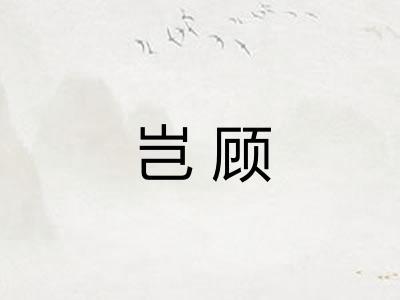 岂顾