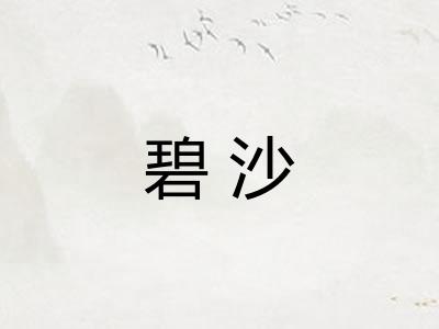 碧沙