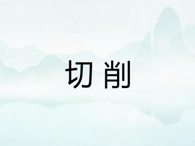 切削 切削