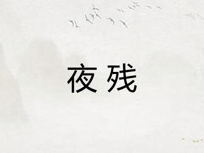 夜残 夜残