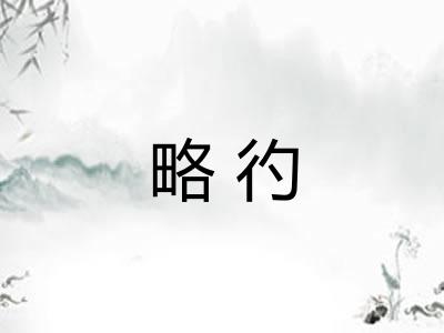 略彴 略彴