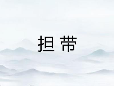 担带 担带