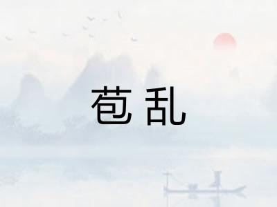 苞乱