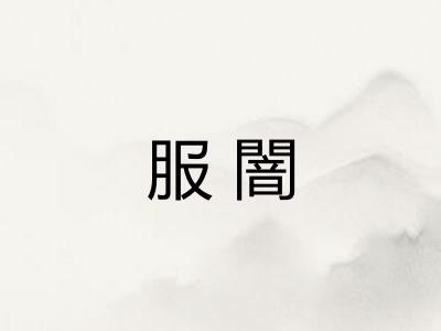 服闇 服闇