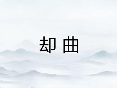 却曲 却曲