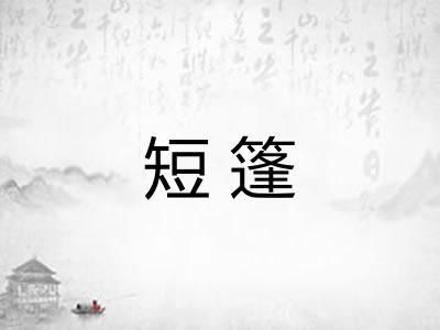 短篷