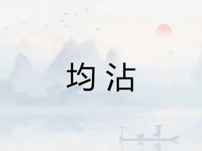 均沾
