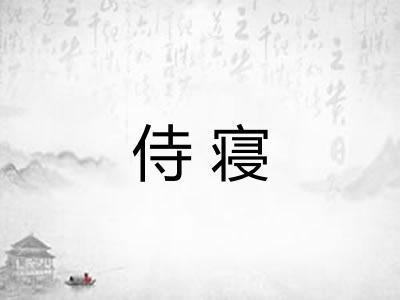 侍寝 侍寝