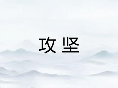 攻坚