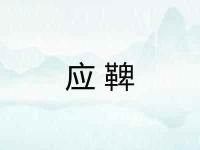 应鞞 应鞞
