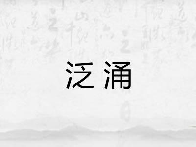 泛涌