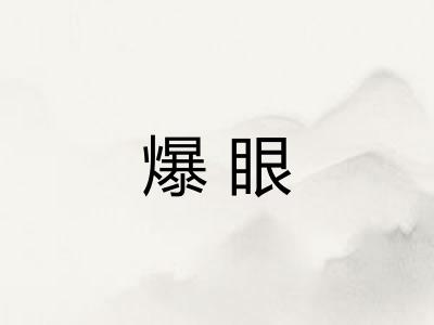 爆眼