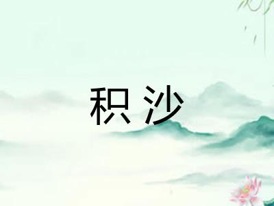积沙 积沙