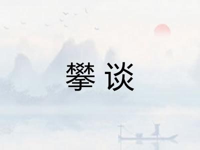 攀谈