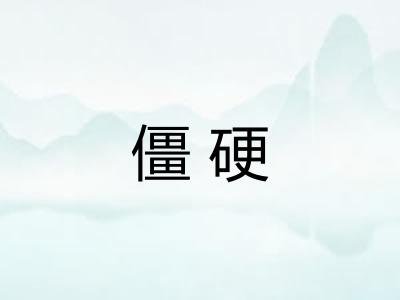僵硬