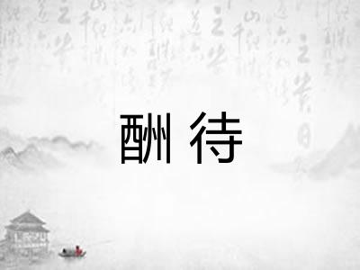 酬待 酬待