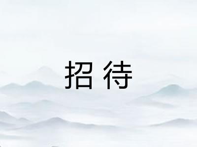 招待