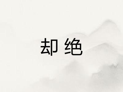 却绝 却绝