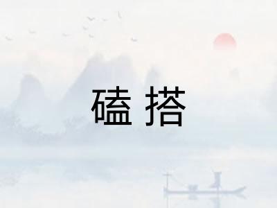 磕搭