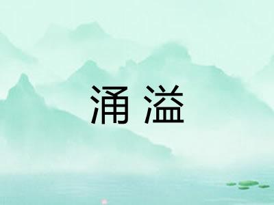 涌溢