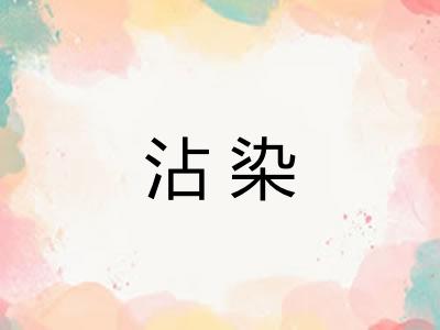 沾染